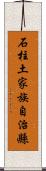 石柱土家族自治縣 Scroll