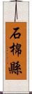 石棉縣 Scroll