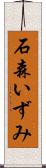 石森いずみ Scroll