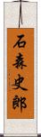石森史郎 Scroll