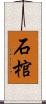 石棺 Scroll