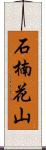石楠花山 Scroll