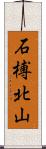 石榑北山 Scroll
