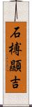 石榑顯吉 Scroll