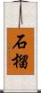 石榴 Scroll