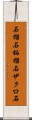 石榴石 Scroll