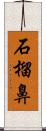 石榴鼻 Scroll