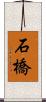 石橋 Scroll