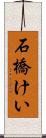 石橋けい Scroll