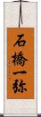 石橋一弥 Scroll