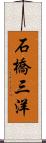 石橋三洋 Scroll