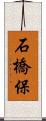 石橋保 Scroll