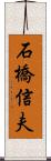 石橋信夫 Scroll