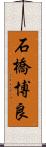 石橋博良 Scroll