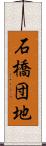 石橋団地 Scroll