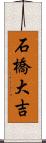 石橋大吉 Scroll