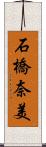 石橋奈美 Scroll