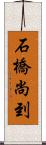 石橋尚到 Scroll