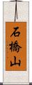 石橋山 Scroll