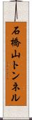 石橋山トンネル Scroll