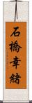 石橋幸緒 Scroll