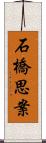 石橋思案 Scroll