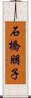 石橋朋子 Scroll