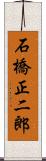 石橋正二郎 Scroll