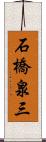 石橋泉三 Scroll