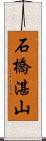 石橋湛山 Scroll