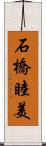 石橋睦美 Scroll