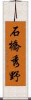 石橋秀野 Scroll