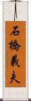 石橋義夫 Scroll