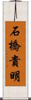 石橋貴明 Scroll