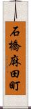 石橋麻田町 Scroll