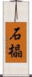 石橸 Scroll