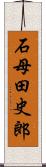 石母田史郎 Scroll