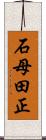 石母田正 Scroll