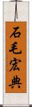 石毛宏典 Scroll