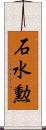 石水勲 Scroll
