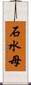 石水母 Scroll