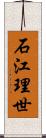 石江理世 Scroll