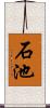 石池 Scroll