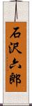 石沢六郎 Scroll