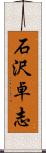 石沢卓志 Scroll