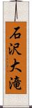 石沢大滝 Scroll