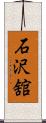 石沢舘 Scroll