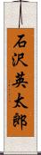 石沢英太郎 Scroll
