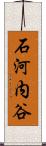 石河内谷 Scroll