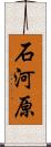 石河原 Scroll